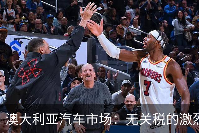 澳大利亚汽车市场：无关税的激烈厮杀与电动新生