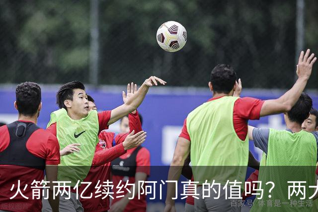火箭两亿续约阿门真的值吗？两大硬伤会让他们后悔
