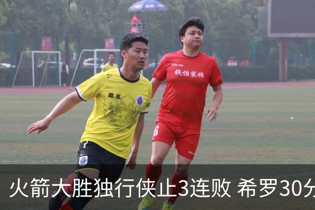火箭大胜独行侠止3连败 希罗30分热火力克老鹰