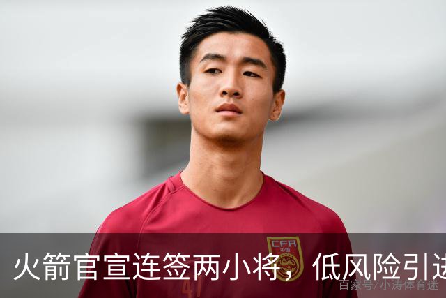 火箭官宣连签两小将，低风险引进29+17中锋，前绿军侧翼已辗转多队