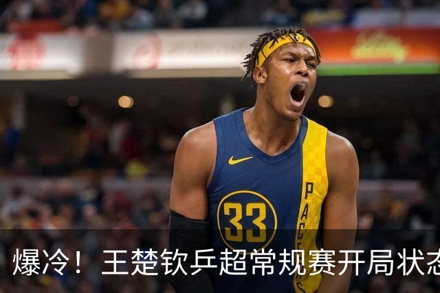 爆冷！王楚钦乒超常规赛开局状态不佳，首秀1-2不敌00后直拍名将