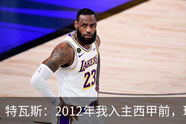 特瓦斯：2012年我入主西甲前，球队穷得连电工工资都发不出了