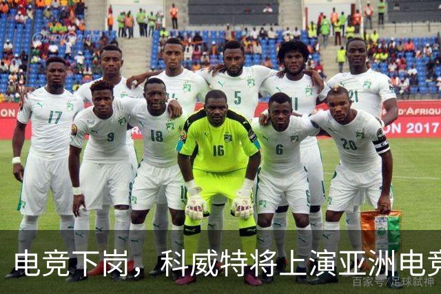 电竞下岗，科威特将上演亚洲电竞新秀盛宴！