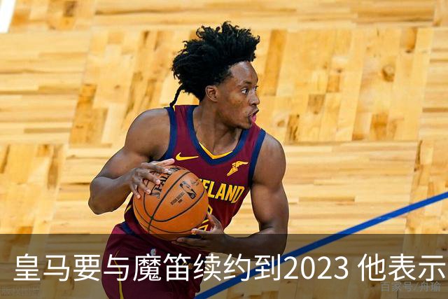 皇马要与魔笛续约到2023 他表示自己感觉不到30岁