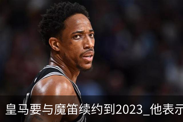 皇马要与魔笛续约到2023 他表示自己感觉不到30岁