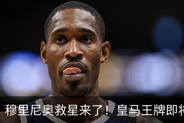 穆里尼奥救星来了！皇马王牌即将回归！一人根治全队致命短板