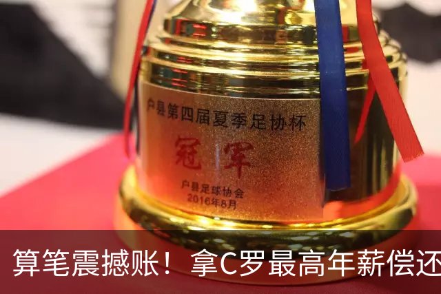 算笔震撼账！拿C罗最高年薪偿还恒大集团全部欠账，需要还多久？