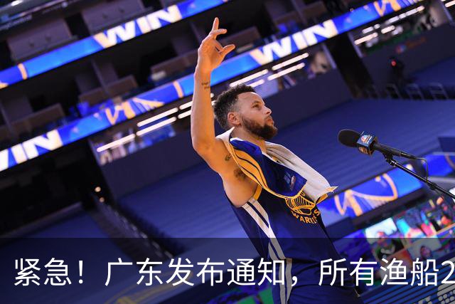 紧急！广东发布通知，所有渔船22点前务必回港