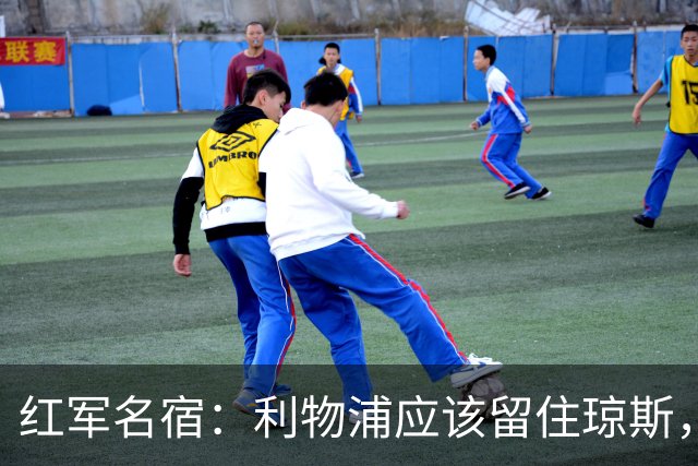 红军名宿：利物浦应该留住琼斯，伊劳拉的态度十分关键