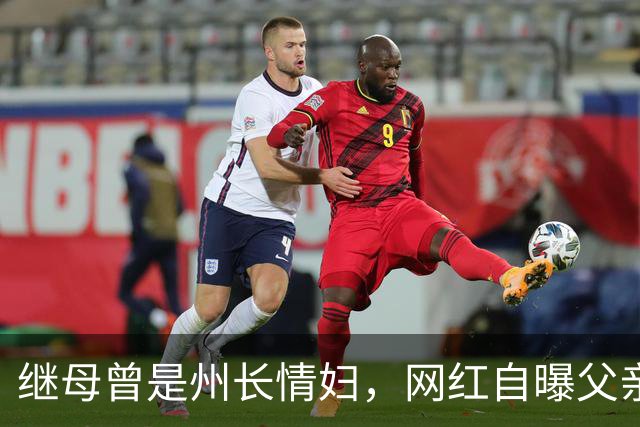 继母曾是州长情妇，网红自曝父亲出轨内幕：我的世界崩塌了