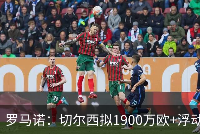 罗马诺：切尔西拟1900万欧+浮动报价，尝试引进查瓦里亚