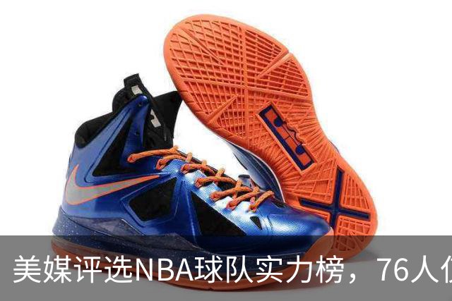 美媒评选NBA球队实力榜，76人仅排第六，卫冕冠军排第一，马刺力压雷霆