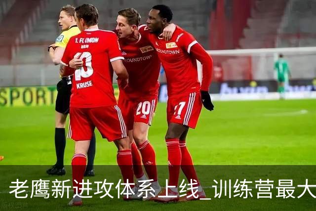 老鹰新进攻体系上线 训练营最大悬念直接压在赫茨身上