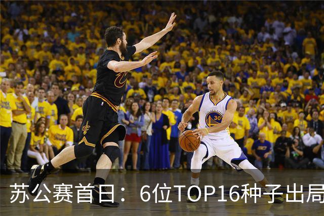 苏公赛首日：6位TOP16种子出局 卫冕冠军惊险过关