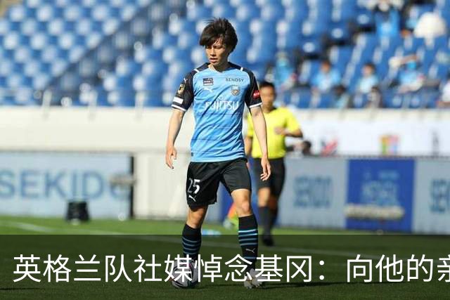 英格兰队社媒悼念基冈：向他的亲朋好友致以深切的慰问与哀悼