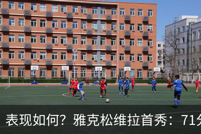 表现如何？雅克松维拉首秀：71分钟0射门，3次成功过人
