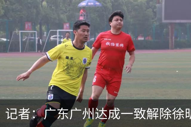 记者：广东广州达成一致解除徐昕租借合同，支持其出国打球