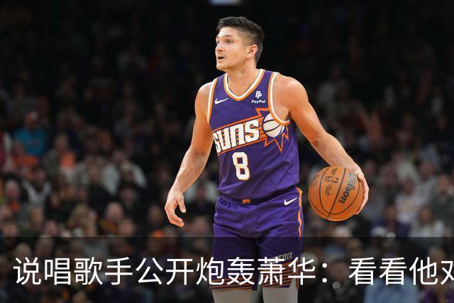 说唱歌手公开炮轰萧华：看看他对快船球迷干了什么好事