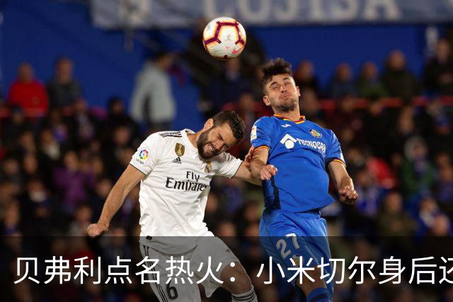 贝弗利点名热火：小米切尔身后还缺一个老将控卫