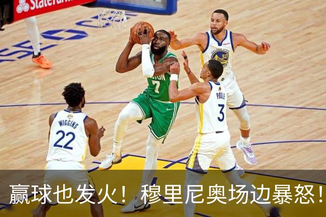 赢球也发火！穆里尼奥场边暴怒！欧冠绝杀时刻爆发激烈争吵