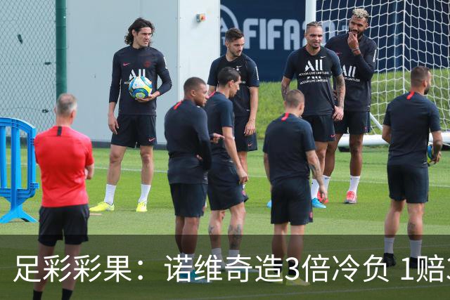 足彩彩果：诺维奇造3倍冷负 1赔3以上赛果近4场