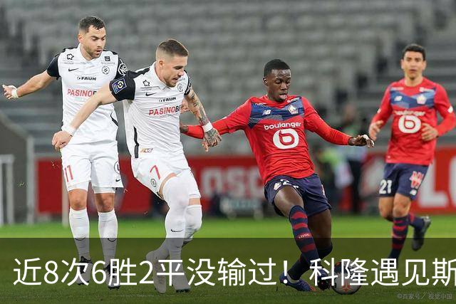 近8次6胜2平没输过！科隆遇见斯图加特，为什么总是先怯三分？