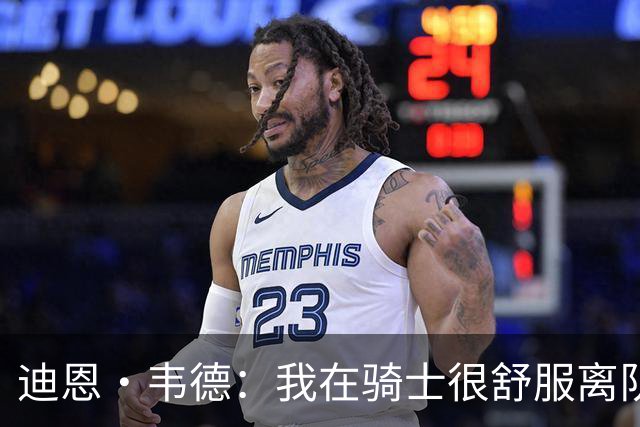 迪恩·韦德：我在骑士很舒服离队因想去真正争冠球队 甘西招募我