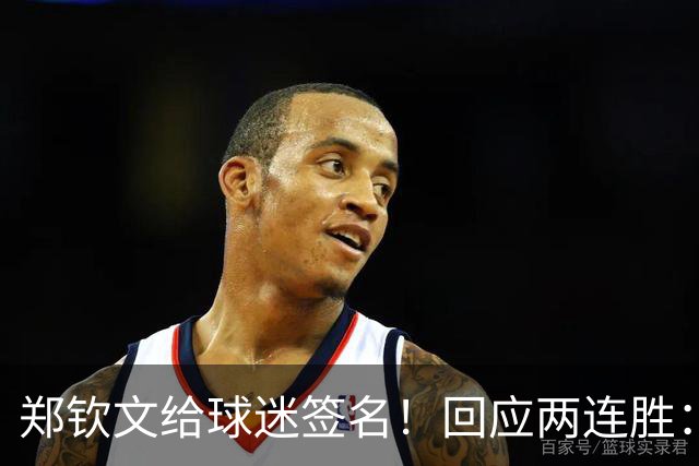 郑钦文给球迷签名！回应两连胜：进攻过于着急 失误送给对手机会