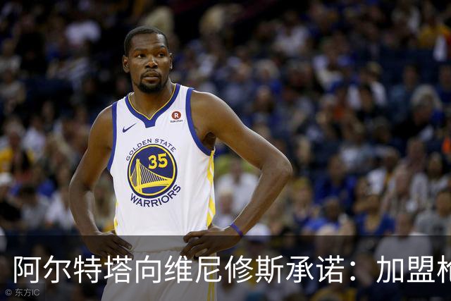 阿尔特塔向维尼修斯承诺：加盟枪手，你将成绝对核心