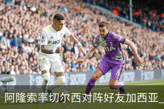 阿隆索率切尔西对阵好友加西亚 4万球迷见证昔日队友变对手