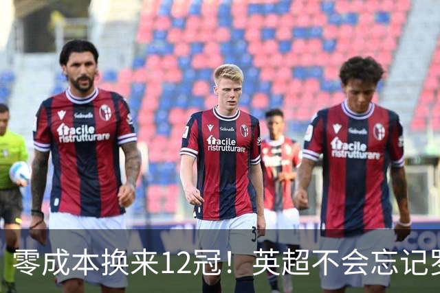 零成本换来12冠！英超不会忘记罗德里，曼城的未来指望谁？