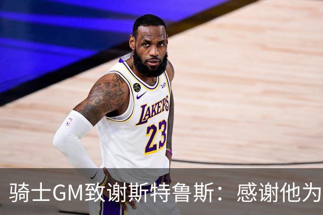 骑士GM致谢斯特鲁斯：感谢他为球队所做的一切 祝愿他一切顺利