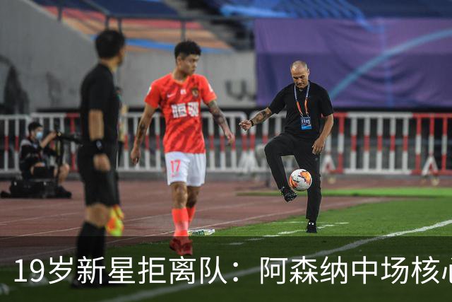 19岁新星拒离队：阿森纳中场核心誓留队，瞄准新赛季主力