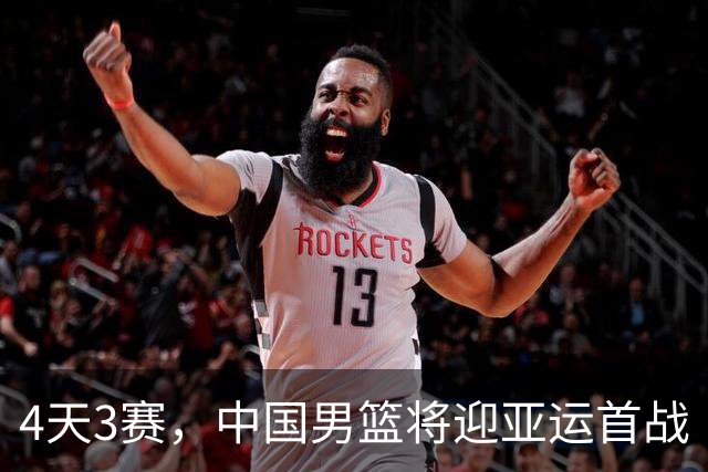 4天3赛，中国男篮将迎亚运首战