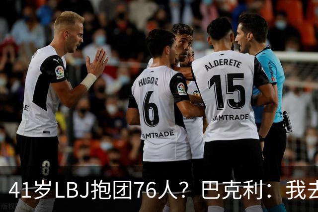 41岁LBJ抱团76人？巴克利：我去太阳可没抱团 33岁去火箭已过巅峰