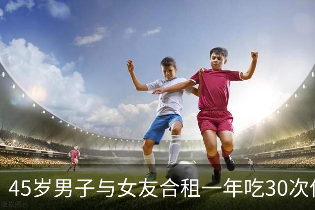 45岁男子与女友合租一年吃30次他达拉非，一年后房颤，医生：无知
