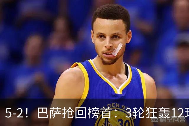 5-2！巴萨抢回榜首：3轮狂轰12球 亚马尔破荒亲吻队徽 队长3场5球