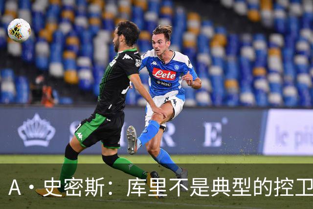 A·史密斯：库里不是典型的控卫 但他的牵制力比肩魔术师的传球