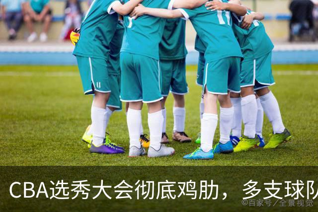 CBA选秀大会彻底鸡肋，多支球队弃权不参与，四川成大赢家