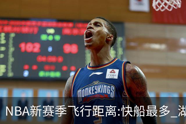 NBA新赛季飞行距离:快船最多 湖人第9勇士第10
