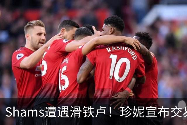 Shams遭遇滑铁卢！珍妮宣布交易无效，NBA为小卡阴阳合同案发声
